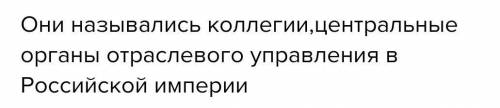 Запишите термин, о котором идёт речь Учереждённые Петром 1 вместо приказов центральные учреждения, в