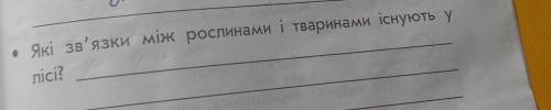 Які зв'язки між рослинами і тваринами існують уліci?​