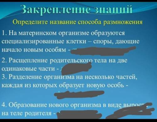 Нужно вставить слова где стерто лам ​ Закрепление знанийОпределите название размножения1.1. на матер