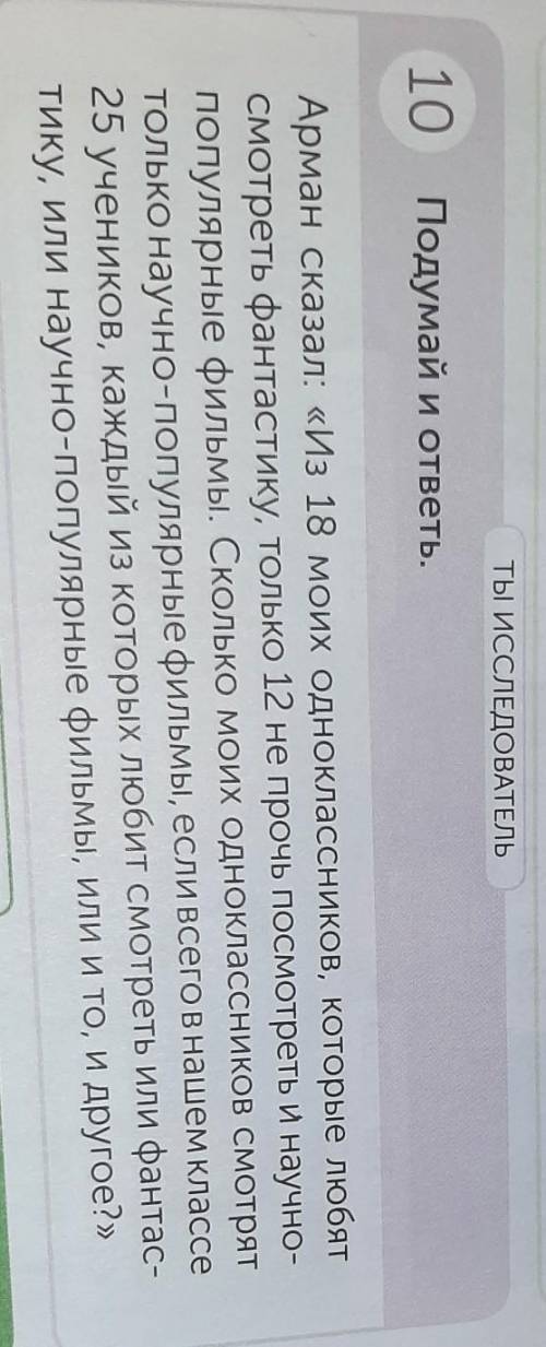 ТЫ ИССЛЕДОВАТЕЛЬ 10Подумай и ответь.Арман сказал: «Из 18 моих одноклассников, которые любятСмотреть
