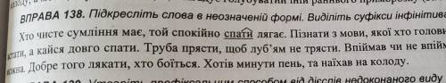 ВПРАВА 138. Підкресліть слова в неозначеній формі. Виділіть суфікси інфінітива. Хто чисте сумління м