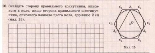 знайдіть сторону правильного трикутника вписаного в коло якщо сторони правильного шестикутника описа