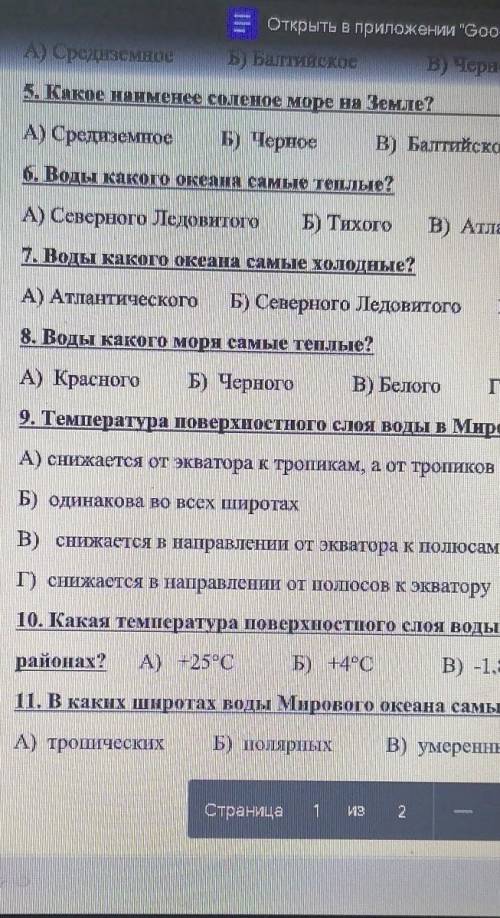 1. От чего НЕ зависнт соленость вод мирового океана? A) ит речного стокаБ) от осадковВ) от ветраГ) о