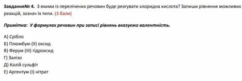 з якими із перелічених речовин буде реагувати хлоридна кислота запиши рівняння можливих реакцій зазн