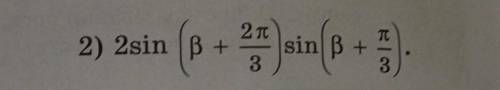 Упростите выражение.2 \sin( \beta + \frac{2\pi}{3} ) \sin( \beta + \frac{\pi}{3}​