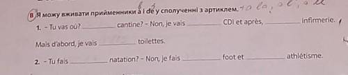 В я можу вживати прийменники в іdе у сполученні з артиклем., 1. - Tu vas ou?саntine? - Non, je valsC