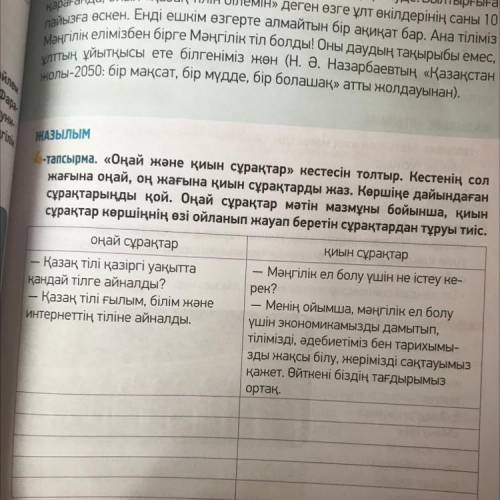 4-тапсырма. «Оңай және қиын сұрақтар» кестесін толтыр. Кестенің сол жағына оңай, оң жағына қиын сұра