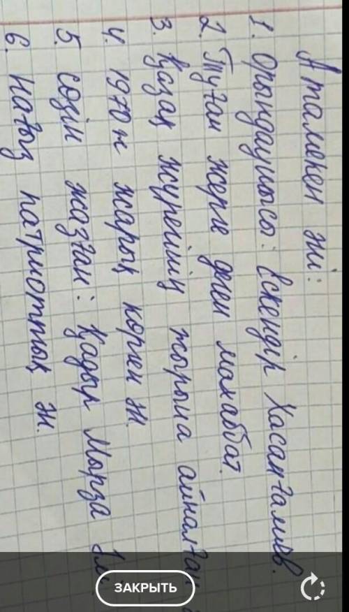 8 -тапсырма.Мәтін бойынша кестені толтыр.«Атамекен» әніЖАЗЫЛЫМ вот поэтому тексту надо заполнить 6 с