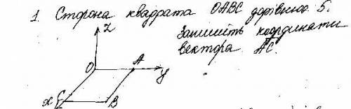 Сторона квадрата ОАВС дорівнює 5см . Запишіть координати вектора АС