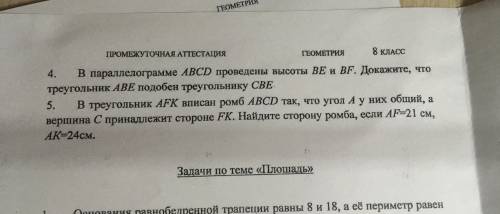 В параллелограмме ABCD проведены высоты BE и BF. Докажите, что треугольник ABE подобен треугольнику