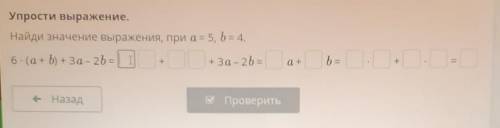 Упрости выражение Найди значение выражение при а=5 b=46*(а+b)+3a-2b=_._ + _._ +3a-2b= _ a+ _ b= _ *