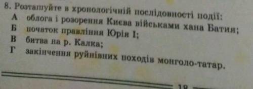 Розташуйте в хронолонічній послідовності​