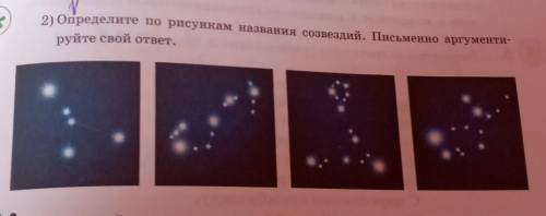 2) Определите по рисункам названия созвездий. Інсьменно аргументируйте свой ответ.​