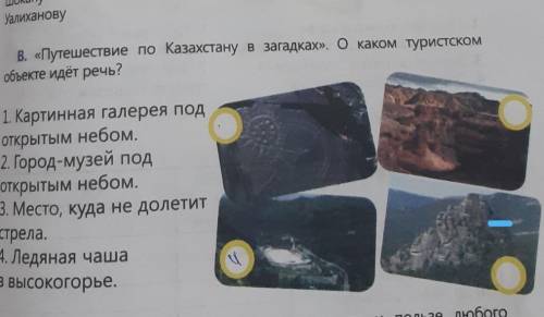 В «Путешествие по Казахстану в загадках». О каком туристском объекте идёт речь?1. Картинная галерея