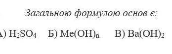 Загальною формyлую основ є: ​