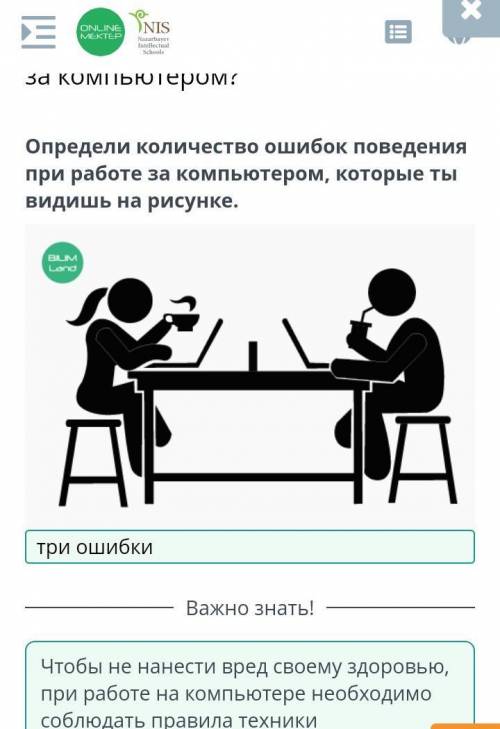 Как не навредить себе при работе за компьютером? Определи количество ошибок поведения при работе за