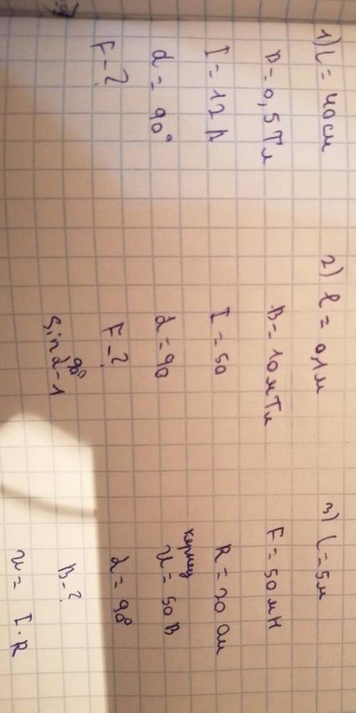 L=40см В=0,5 ТлI=12AАлфа=90°F=?L=0,1мВ=10мТлI=50Алфа=90°F-?L=5мF=50мНR=20 ОмИ=90°Алфа=90°B=?​