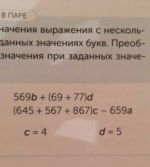 4 РАБОТА В ПАРЕТы уже умеешь находить значения выражения с несколь-коме переменными при заданных зна