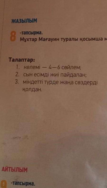 ЖАЗЫЛЫМ 8-тапсырма.Мұхтар Мағауин туралы қосымша мәлімет жина. Диаграмманы толтыр.Талаптар:1. көлемі