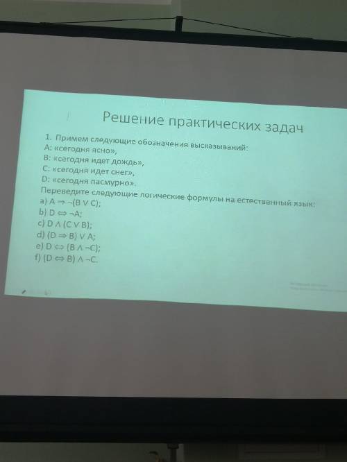 с заданием по информатике,желательно с таблицей истинности к каждому номеру ( )