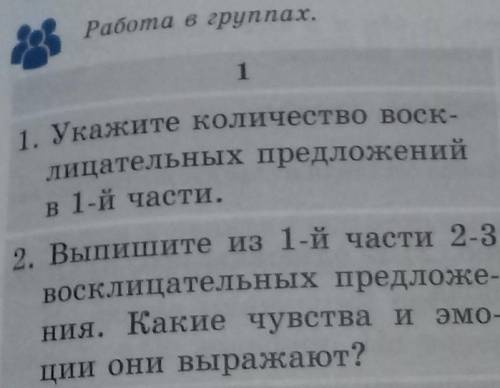 Работа в группах. 11. Укажите количество воск-лицательных предложенийв 1-й части.2.Выпишите из 1-й ч