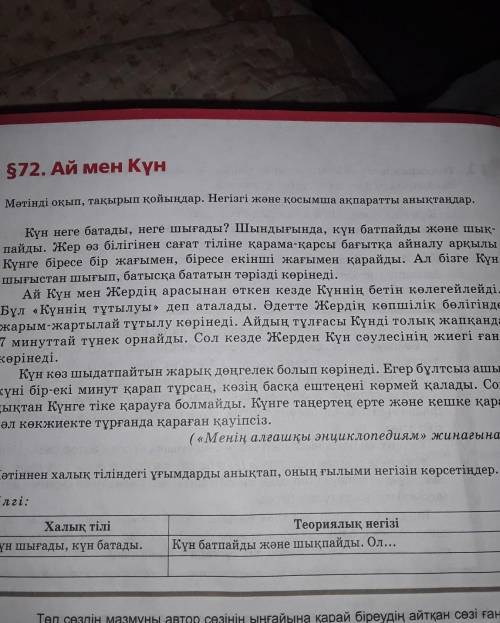 Мәтінді оқып тақырып қойыңдар негізгі және қосымша ақпаратты анықтандыр Ай мен Күн шығыстан шығып, б