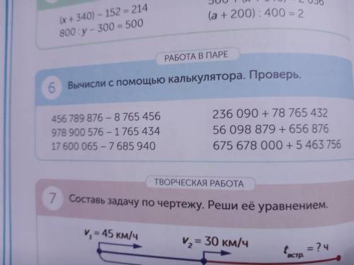 Вычисли с калькулятора. Проверь 456 789 876-8 765 456. 978 900 576 - 1 765 434. 17 600 065 - 7 685 9