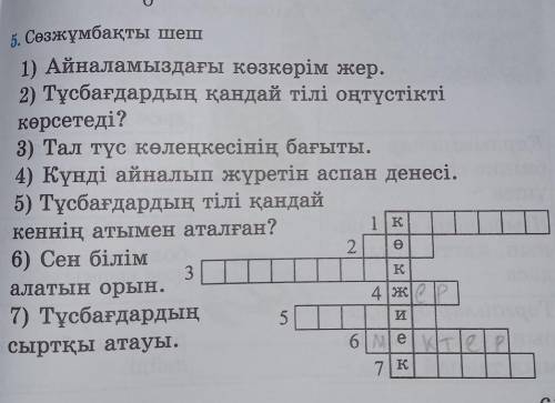 5. Сөзжұмбақты шеш 1) Айналамыздағы көзкөрім жер.2) Тұсбағдардың қандай тілі оңтүстіктікөрсетеді?3)