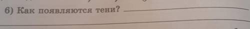 6) как появляются тени? или меня мама убьёт​