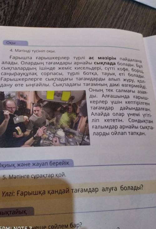 4. Мәтінді түсініп оқы. Ғарышта ғарышкерлер түрлі ас мәзірін пайдаланаалады. Олардың тағамдары арнай