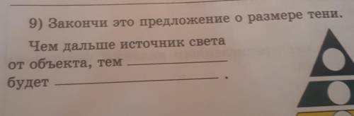 9) Закончи это предложение о размере тени. Чем дальше источник светаот объекта, тембудетА​