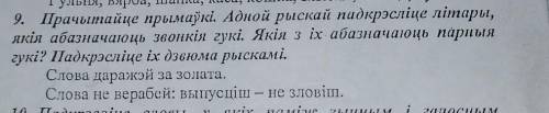9. Прачытайце прымаўкі. Адной рыскай падкрэсліце літары, якія абазначаюць звонкія гукі. Якія з іх аб