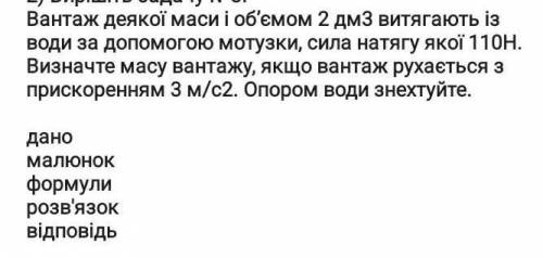 Вантаж деякої масі и об'ємом 2 дм3 вітягають Із води с мотузки, сила натягу якої 110Н. Візначте масу