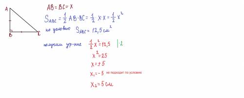 Очень знайдіть катети рівнобедреного прямокутного трикутника якщо площа 12.5 см​​