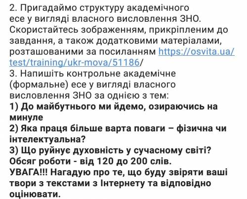 До 10.04.21 Треба скласти структуру академічного есе у вигляді власного висловлення ЗНО. Скористайте