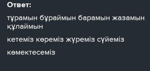 25. Бос торкөздерге сәйкес келетін етістіктерді тауып жаз. MBIA3Бұл етістіктердің қай шақта, қай жақ