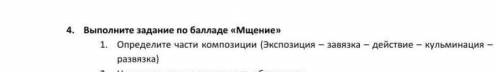 ЗА БРЕД ОТВЕТ-БАН ОПРЕДЕЛИТЕ ЧАСТИ КОМПОЗИЦИЙ(ЭКСПОЗИЦИЙ-ЗАВЯЗКА,ДЕЙСТВИЕ-КУЛЬМИНАЦИЯ-РАЗВЯЗКАПО МЩ