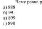 Чему равна разница между небольшим наименьшим трёхзначными числами ​