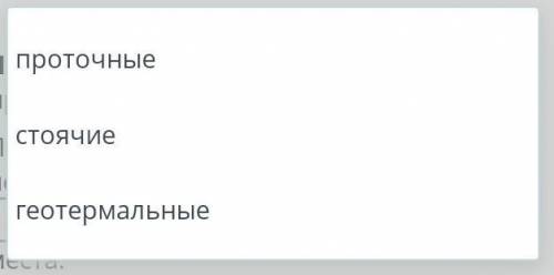 Пресноводные экосистемы по движению в ней воды делятся на стоячие водоемы,  (Тут надо вставить) воды