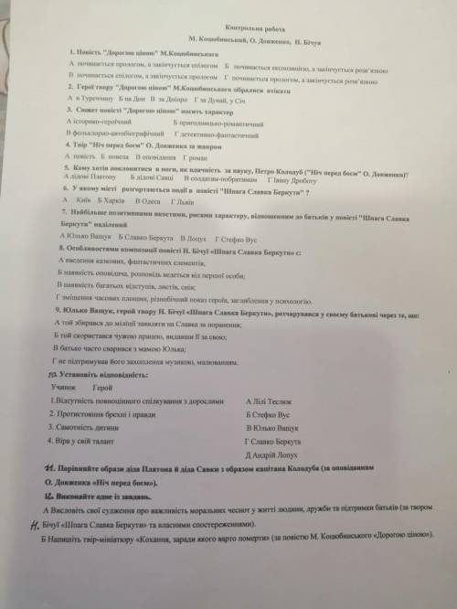 Тести на тему творчість М.Коцюбинського,О.Довженка,Н.Бічуї. До іть , будь ласка.