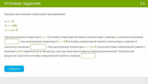 Процесс выполнения операторов присваивания: a:=3; h:=136; s:=a∗h При выполнении оператора a:=3 в яче