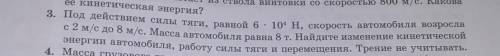 3. Под действием силы тяги, равной 6 - 10 H, скорость автомобиля возросла с 2 м/с до 8 м/с. Масса ав