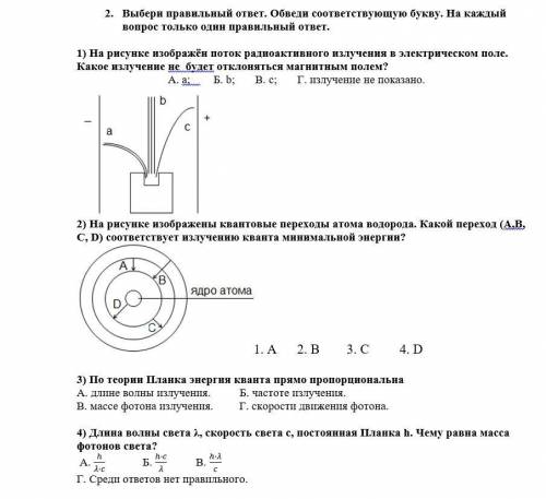 Выбери правильный ответ. Обведи соответствующую букву. На каждый вопрос только один правильный ответ