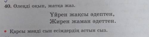 40. Өлеңді оқып, жатқа жаз. Үйрен жақсы әдептен,Жирен жаман әдеттен.• Қарсы мәнді сын есімдердің аст