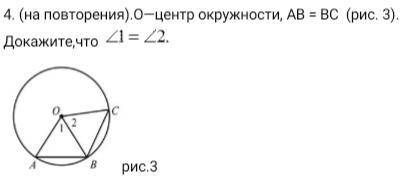 О-центр окружности, AB = вс (рис. 3), Докажите, что <1=<2