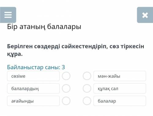 Бір атаның балалары Берілген сөздерді сәйкестендіріп, сөз тіркесін құра.Байланыстар саны: 3сөзімемән