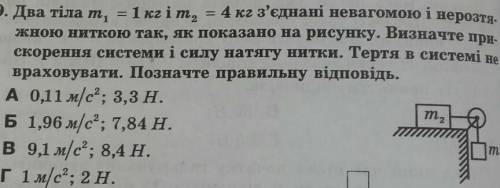 два тіла m1 = 1 кг m2 = 4 кг з'єднані невагомої і нерозтяжній ниткою так як показано на рисунку визн