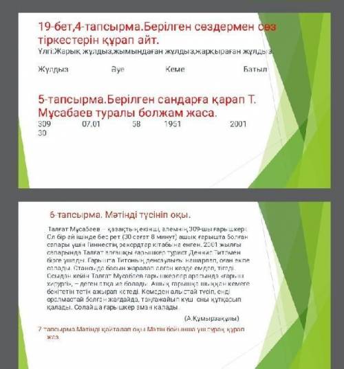 4,5,7 сделайте там все видно. если не сделаете то не надо писать​ казах