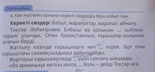 Көп нүктенің орнына керекті сөздердің бірін қойып оқы​