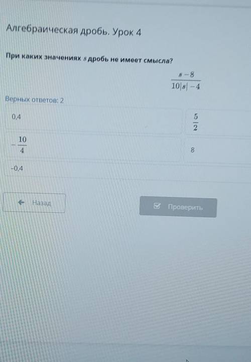 При каких значениях s дробь не имеет смысла? s — 810 | 4Верных ответов: 250,42108—0, 4НазадПоверить​